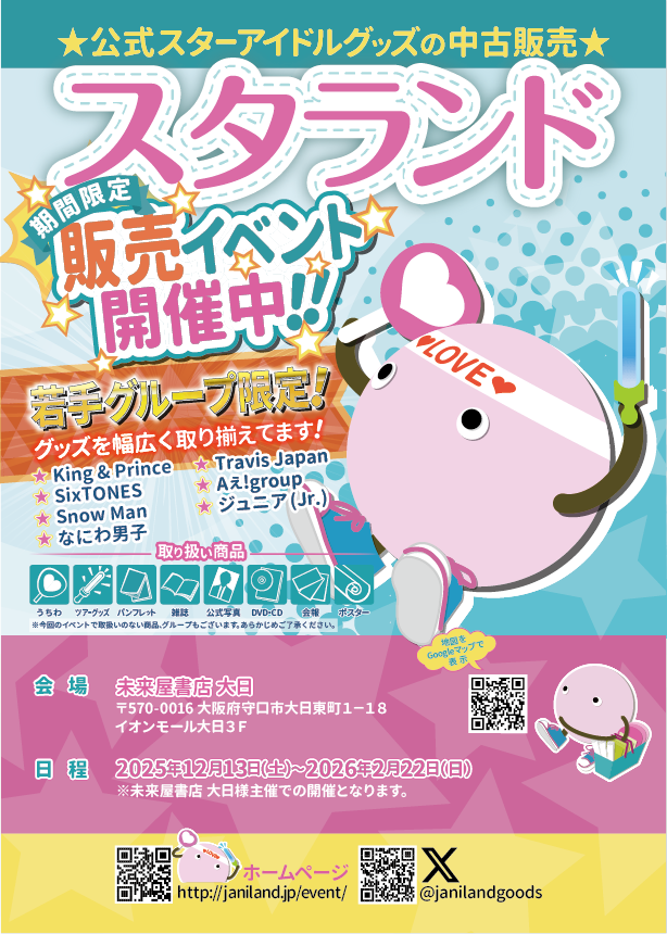 ジャニランド/スタランド┃公式ジャニーズグッズの中古販売・イベント