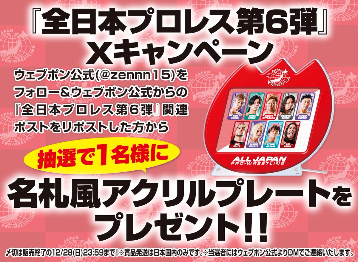 🌟全日本プロレス×ウェブポン第6弾🌟／ 1回600円(税込)でハズレなし