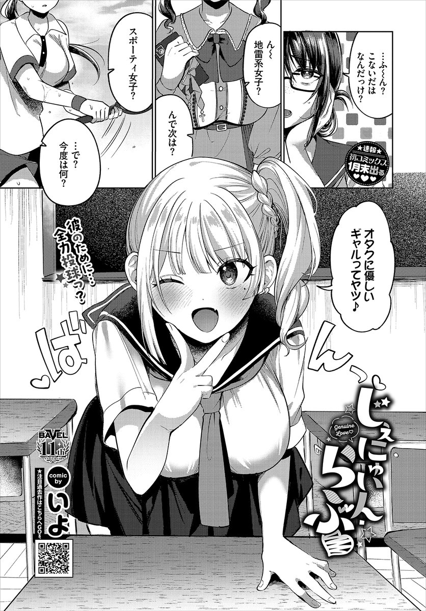 【バベル2月号作品紹介】
『じぇにゅいん・らぶ』いよ
恥ずかしがりだが、好きな男の趣味に合わせてしまう高瀬ひまりは、彼氏が「オタクに優しいギャル」と「スパイダー騎乗位」が好きであると知る。ひまりは早速ギャルへとイメチェンして、彼氏を保健室に連れ込んでエッチをリードするのだが…!? 