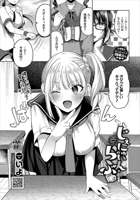 【バベル2月号作品紹介】
『じぇにゅいん・らぶ』いよ
恥ずかしがりだが、好きな男の趣味に合わせてしまう高瀬ひまりは、彼氏が「オタクに優しいギャル」と「スパイダー騎乗位」が好きであると知る。ひまりは早速ギャルへとイメチェンして、彼氏を保健室に連れ込んでエッチをリードするのだが…!? 