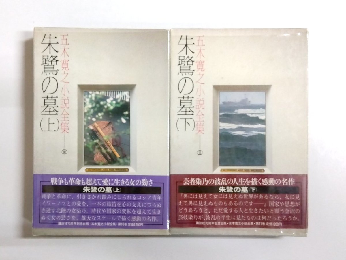 千机書房日本の古本屋新着 朱鷺の墓 上下揃 五木寛之小説全集10・11 千