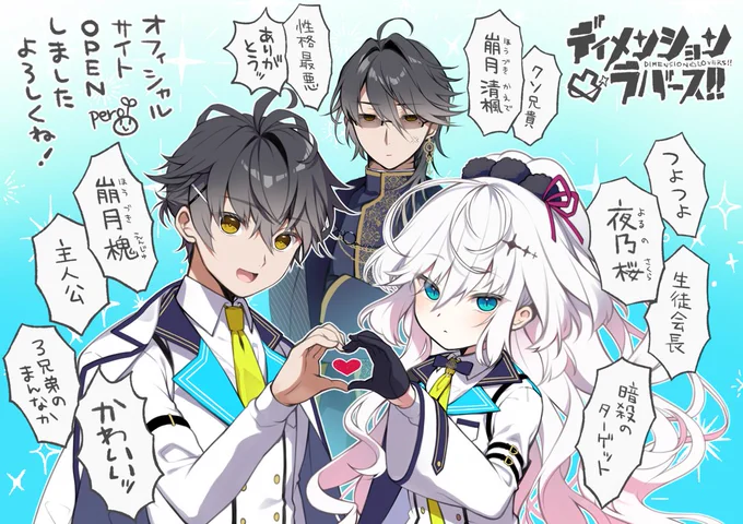 公開された『ディメンション凸ラバース!!』、夜乃桜、崩月槐、崩月清楓、3名のキャラデザ&原画を担当しました!崩月家の男衆の家庭内不和ぶりがあまりにも性癖なので心がまろびでるコメントですがヒロインたちは全員とても可愛いので、ぜひぜひそれぞれの推しを見つけて下さい! #とつラバ 