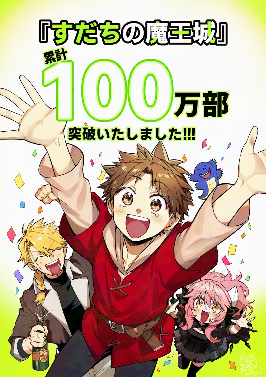 🎉日頃のご愛読、誠にありがとうございます‼‼‼
この度‼『すだちの魔王城』は‼‼‼