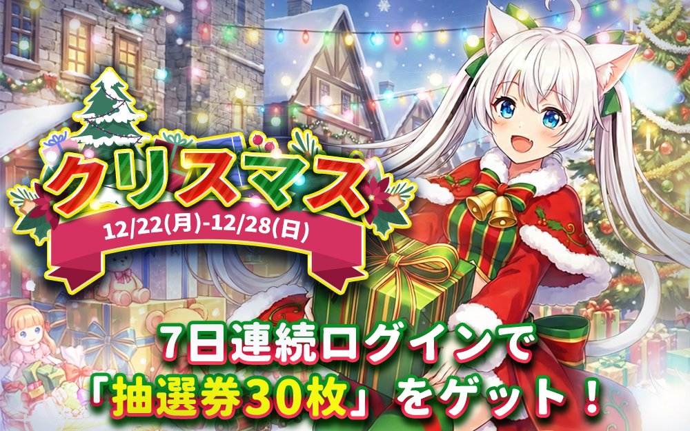イベント】クリスマス 🎄7日連続ログインで「抽選券30枚」をゲット