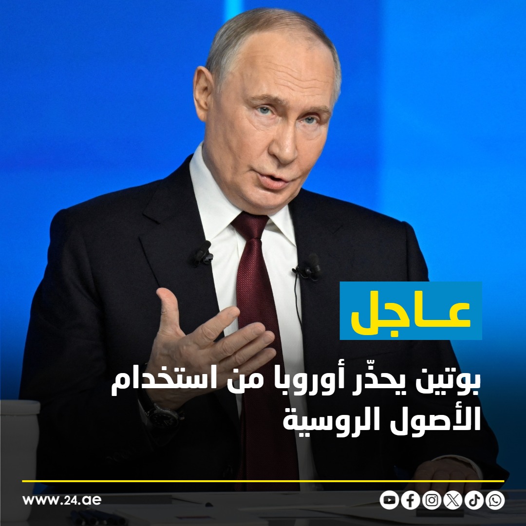 عاجل| بوتين يحذّر من تداعيات "شديدة" حال استخدام الأصول الروسية المجمّدة لصالح أوكرانيا 