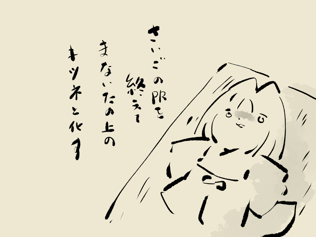 YesterdayFOX 09くらい
新刊頒布日前のPRを終えてまな板のきつねと化し
眠剤を飲んでねる。みんな、抜けたら感想まっとるぞい! 