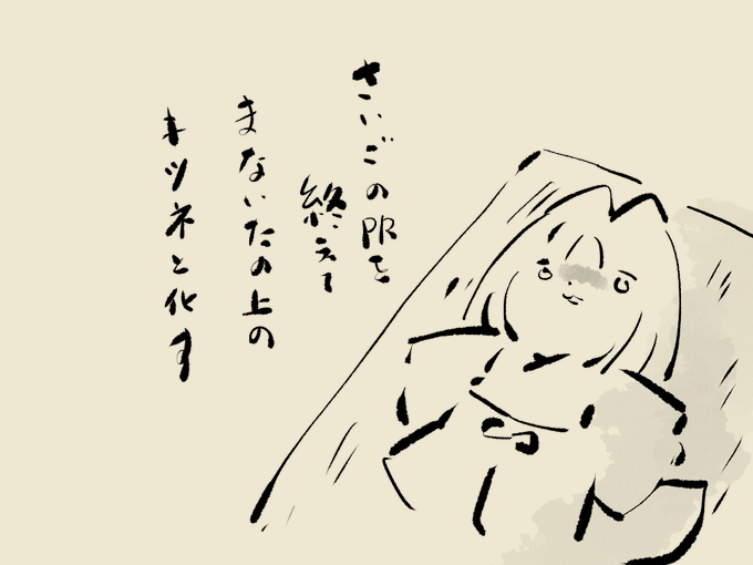 YesterdayFOX 09くらい
新刊頒布日前のPRを終えてまな板のきつねと化し
眠剤を飲んでねる。みんな、抜けたら感想まっとるぞい! 