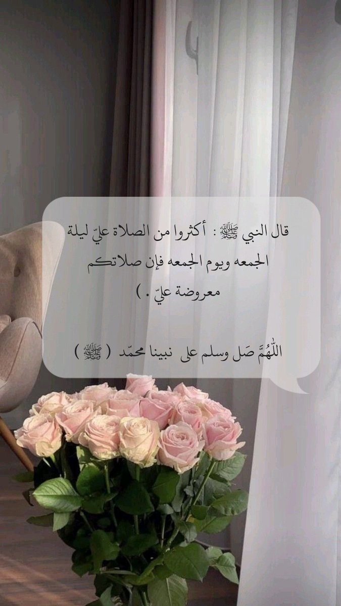 #جمعه_مباركه #يوم_Iلجمعه #جمعه_مباركه     #الصلاه_علي_النبي اللهم اغفر لمن احتوى أجسادهم التراب ، وطيب ثراهم ، وأكرم مثواهم ، واجعل الجنة مستقرهم ومأواهم.( اللهم اغفر لأمي الحبيبة … أذكروها بدعوة ) #ساعه_استجابه_دعواتكم