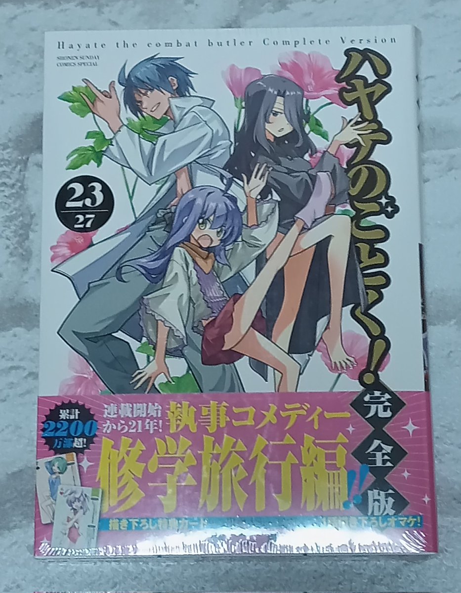 ハヤテのごとく！完全版の23巻が届きました。 クリアファイルやカード