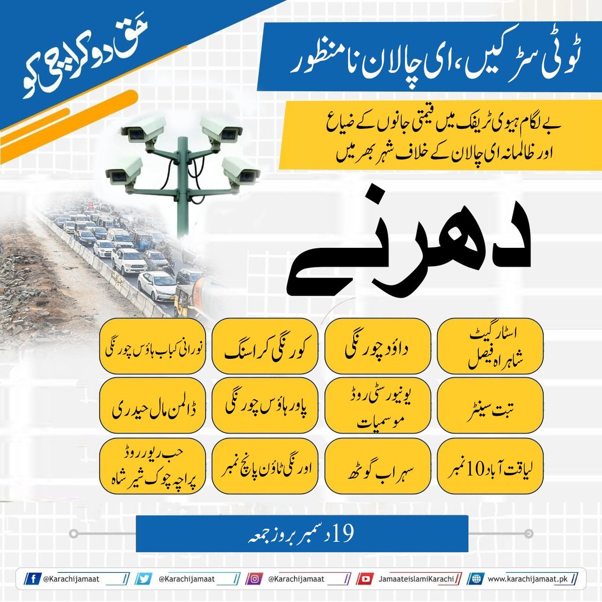 #JI_ProtestAgainstMafias
آخر کب تک ہم۔ان مافیاز کے ہاتھوں استعمال ہوتے رہیں گے پانی کا مافیا ،کے الیکٹرک مافیا ،گیس مافیا