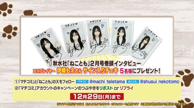 伊織もえ 懸賞 サイン入りチェキ 伊織もえちゃん♡のチェキ応募しよう✨ きんちゃんとももちゃん🐱の