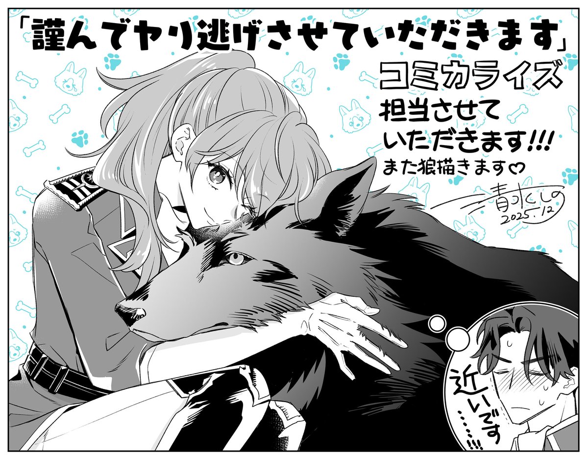 Canaan先生(@canaan_update)の
『謹んでヤり逃げさせていただきます
年下オオカミくんは初恋の女騎士を絶対手放さない』
コミカライズ担当します!
詳細はまた続報が出ますが、年下オオカミ男子×女騎士という最強CPを全力で描かせていただきます❣