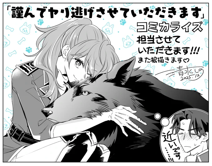 Canaan先生(@canaan_update)の
『謹んでヤり逃げさせていただきます 
年下オオカミくんは初恋の女騎士を絶対手放さない』
コミカライズ担当します!
詳細はまた続報が出ますが、年下オオカミ男子×女騎士という最強CPを全力で描かせていただきます❣ 