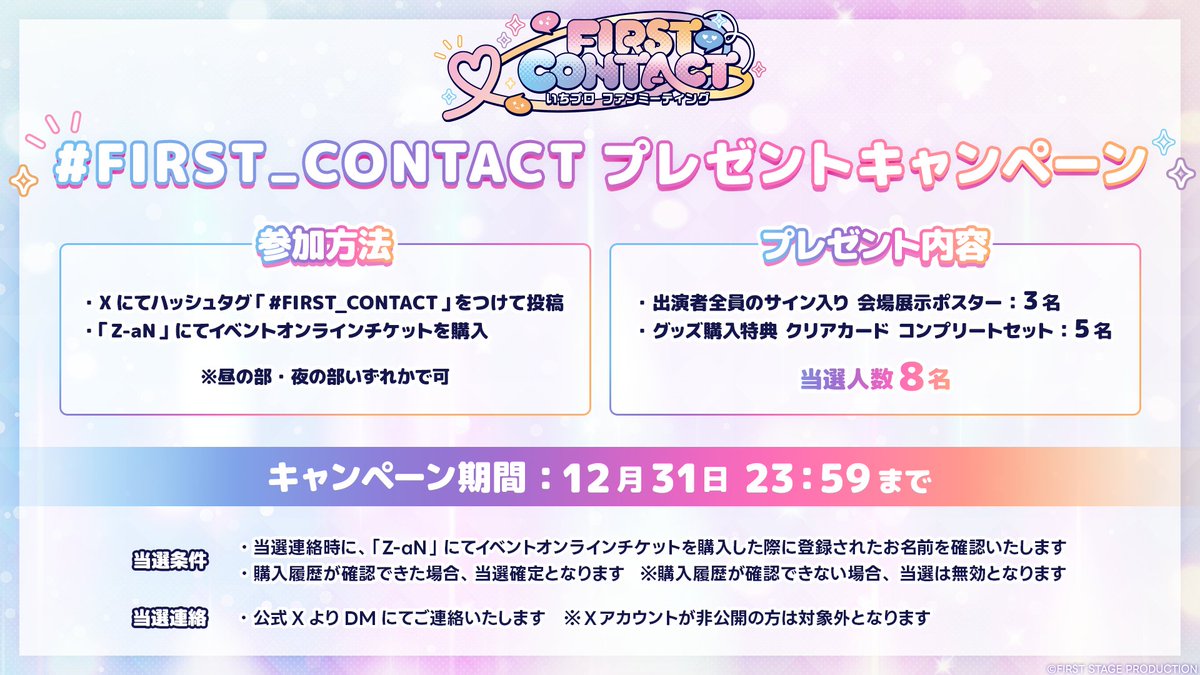 ˗ˏˋ 📢『FIRST CONTACT』追加お知らせ新情報② ˊˎ˗

🎁プレゼントキャンペーンについて

『出演者全員のサイン入り会場展示ポスター』または『グッズ購入特典 クリアカードコンプリートセット』がもらえる！？

ハッシュタグ【 #FIRST_CONTACT