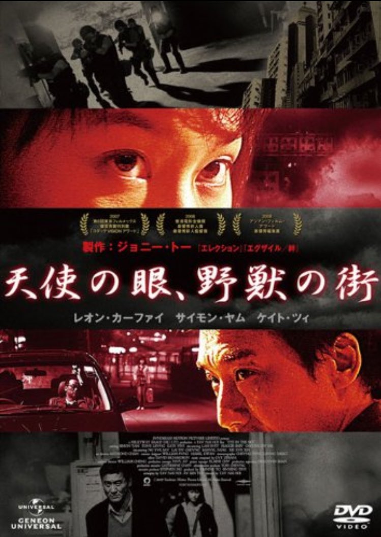 2007年の『天使の眼、野獣の街』という香港映画が『監視者たち』（2013