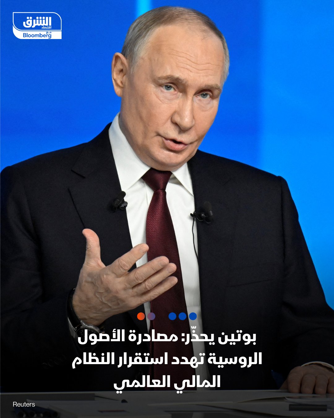 الرئيس الروسي، فلاديمير بوتين: مصادرة الأصول الروسية ستضر بالنظام المالي العالمي. سندافع عن أصولنا وحقوقنا في المحاكم الدولية. الاتحاد الأوروبي غير قادر على "نهب" الأصول الروسية لأن العواقب قد تكون وخيمة 