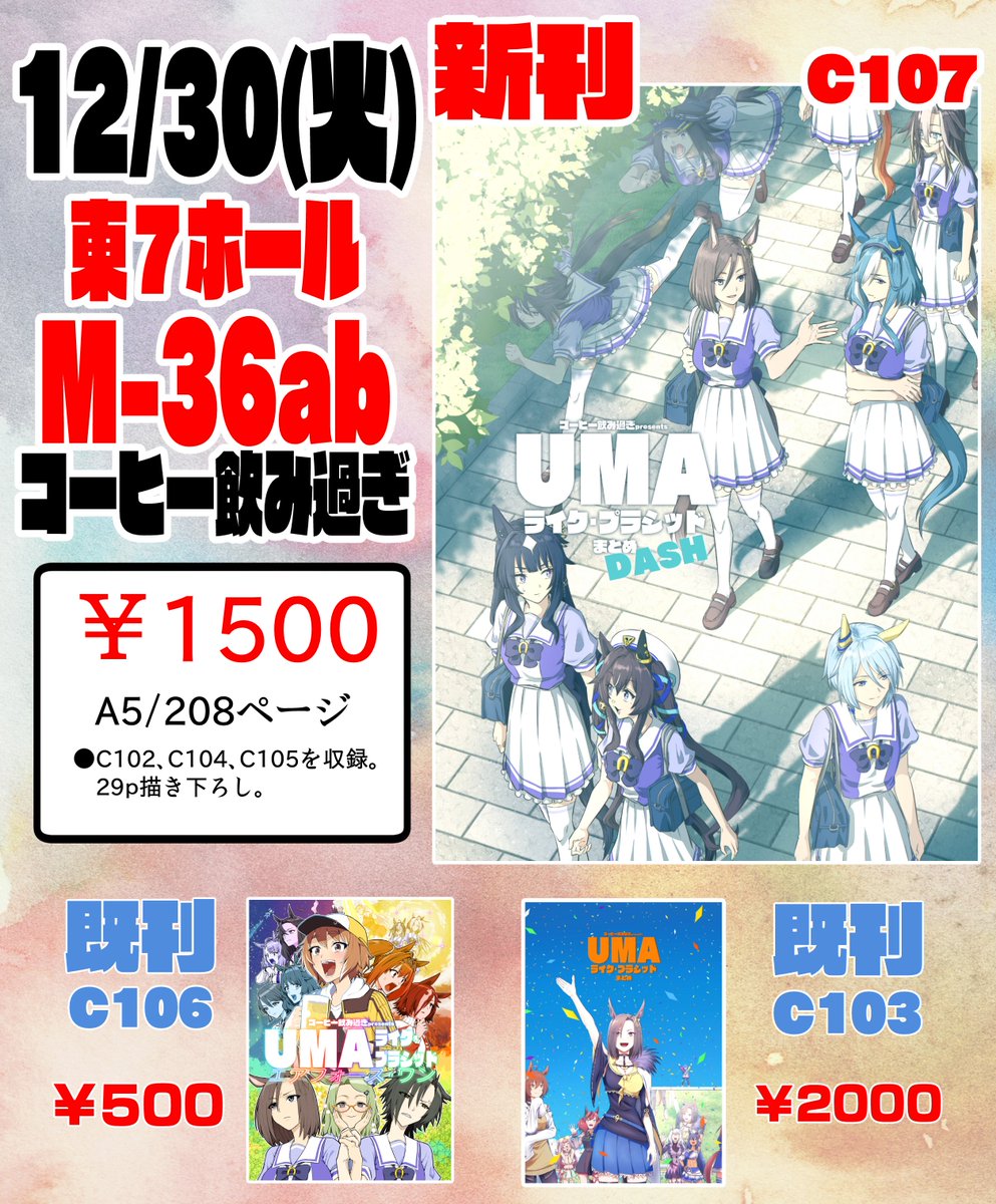 C107お品書きです。12月30日火曜日東7ホール、 Ｍ-36abです。よろしくお願いいたします！