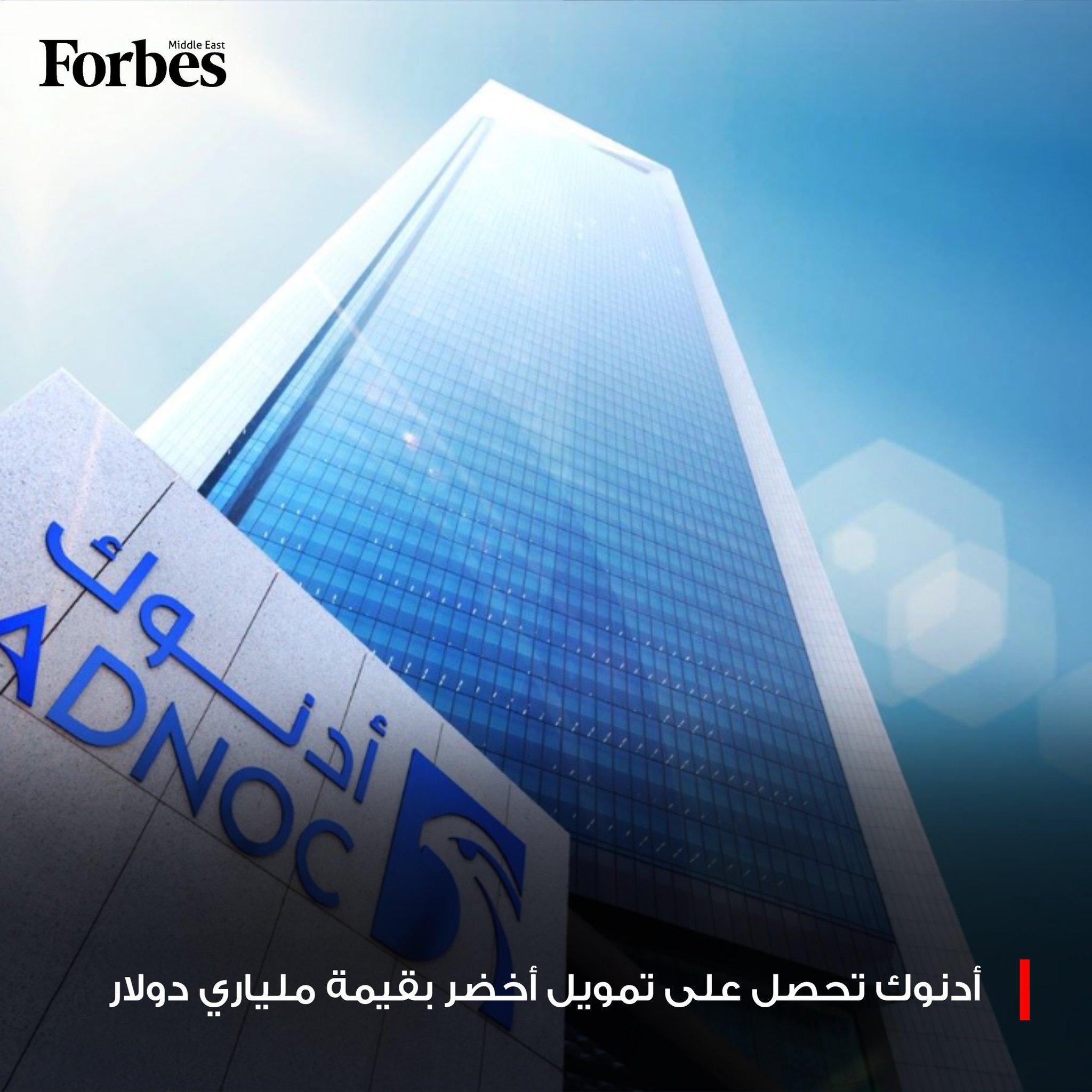 أدنوك توقع اتفاقية تمويل أخضر بقيمة ملياري دولار مع شركة التأمين التجاري الكورية K-Sure، ليصل إجمالي التمويلات الخضراء التي حصلت عليها الشركة بهدف تمويل مشروعات منخفضة الكربون عبر عملياتها المختلفة إلى 5 مليارات دولار 