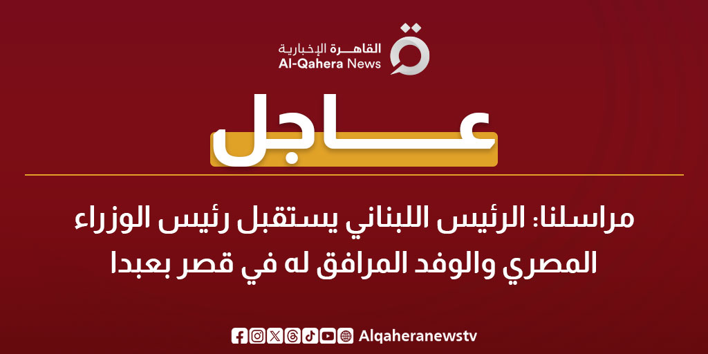 عاجل| مراسلنا: الرئيس اللبناني يستقبل رئيس الوزراء المصري والوفد المرافق له في قصر بعبدا 