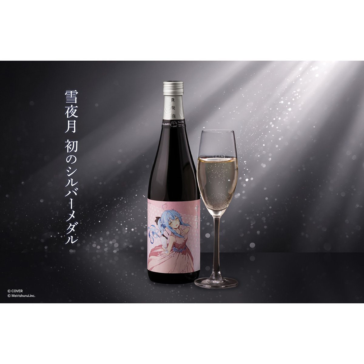 雪花ラミィ ちゃんの日本酒 #雪夜月 微発泡 雪夜月 Celebration Model
