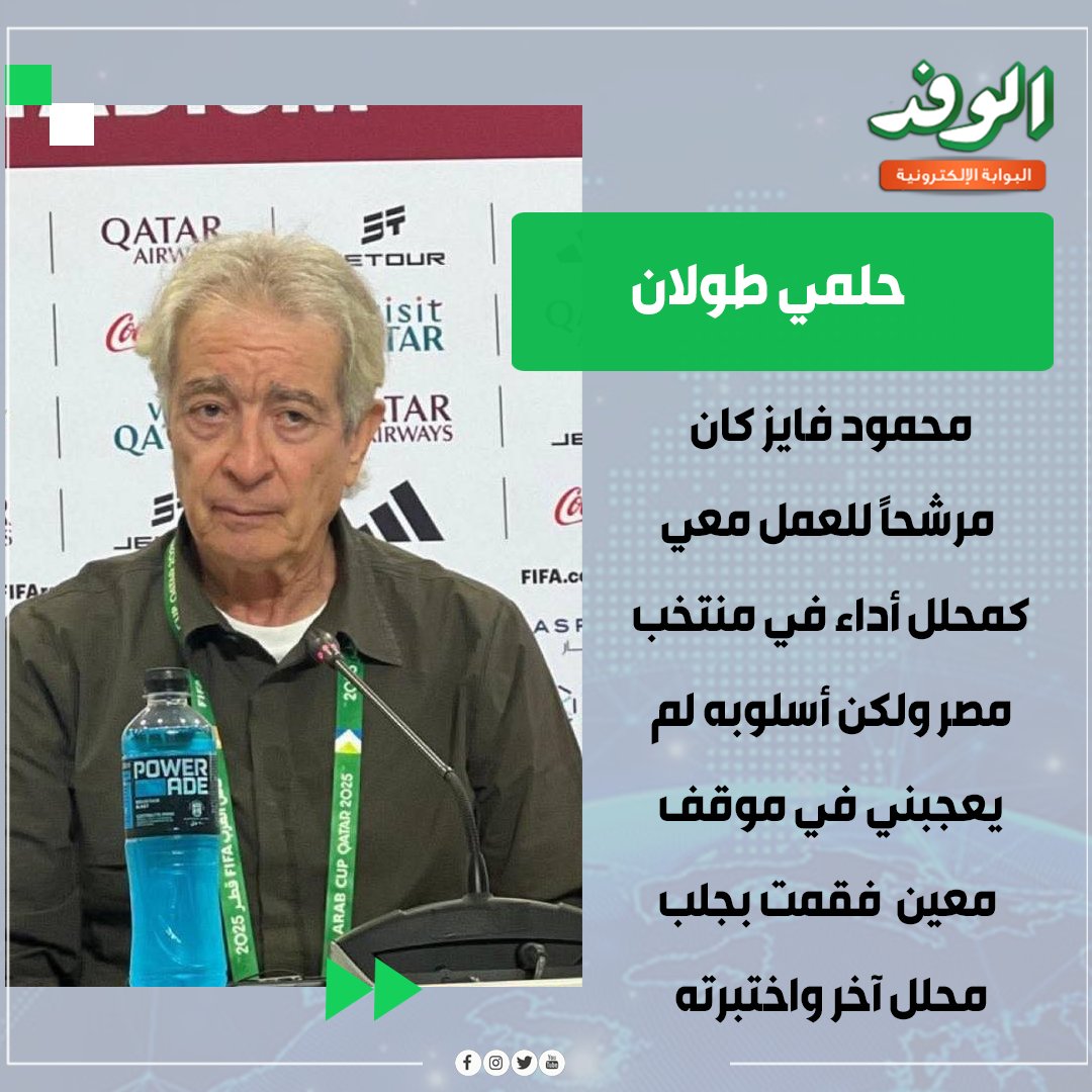 بوابة الوفد| حلمي طولان يفتح النـ.ـار على محمود فايز : أسلوبه لم يعجبني في موقف معين فقمت بجلب محلل آخر واختبرته 