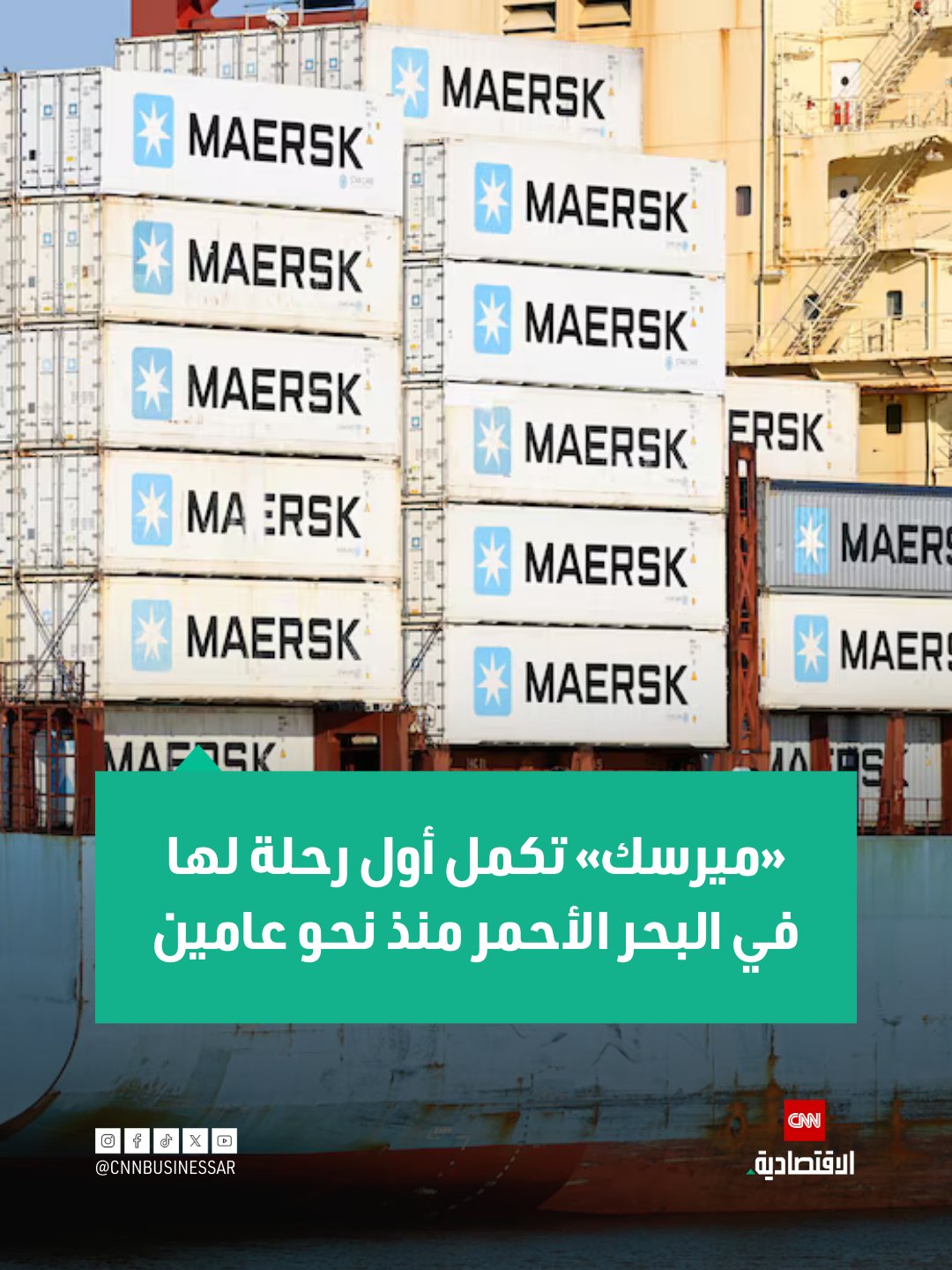 أعلنت شركة الشحن الدنماركية «ميرسك» يوم الجمعة أن إحدى سفنها نجحت في عبور البحر الأحمر ومضيق باب المندب لأول مرة منذ ما يقرب من عامين، رغم أنها لا تخطط حالياً لإعادة فتح المسار بالكامل. قالت «ميرسك» في بيان يوم الجمعة إن إحدى سفنها، «ميرسك سيباروك»، قامت بالعبور يومي الخميس والجمعة، وأضاف البيان: «على الرغم من أن هذه خطوة مهمة إلى الأمام، فإنها لا تعني أننا بصدد النظر في إعادة تغيير شبكة الشرق-غرب بالكامل إلى ممر قناة السويس». أوضحت الشركة أنها تدرس الاستمرار في اتباع «نهج تدريجي» نحو استئناف العبور، مشيرة إلى أنه لا توجد رحلات إضافية مخطط لها في الوقت الحالي 