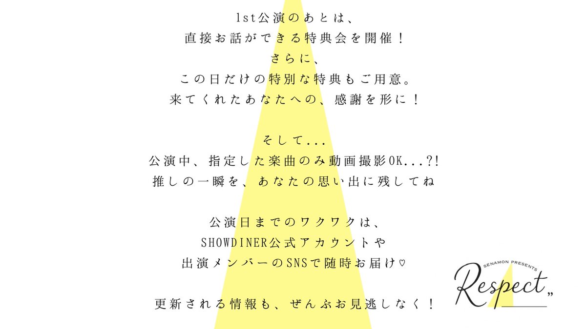 2026年2月22日
「せなもんプロデュース"Respect"」開催のお知らせ

当日は1部公演終了後に特典会を開催します！
そのほかにも皆様にお楽しみ頂けるような企画を準備中です！！

追加情報をお待ちください！

showdiner.com/2025/12/18/2%e…