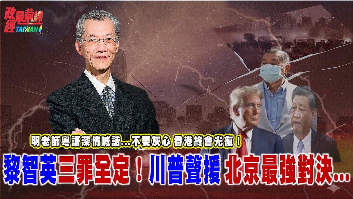政經最前線 第790集
明老師粵語深情喊話...不要灰心..香港終會光復..！黎智英三罪全定！川普聲援 北京最強對決...

影片連結：
youtu.be/vaLN5fYd5iM