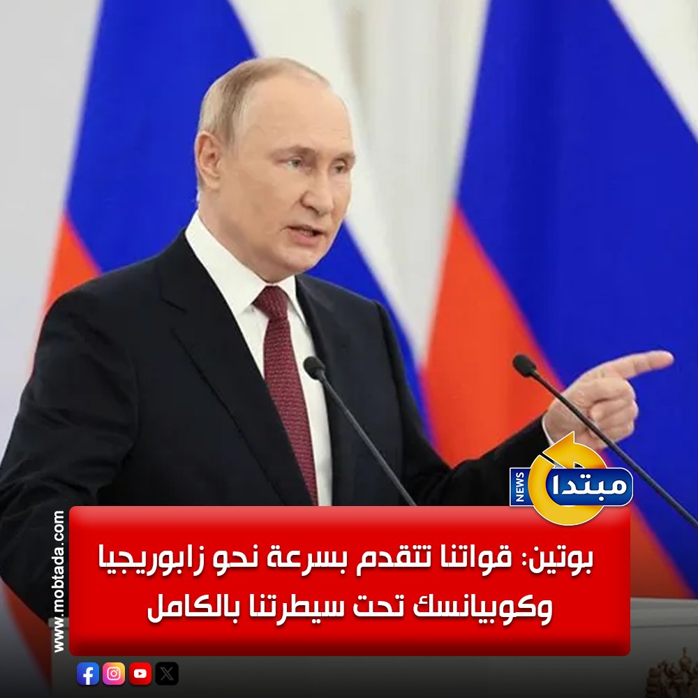 عاجل.. الرئيس الروسي فلاديمير بوتين: قواتنا تتقدم بسرعة نحو زابوريجيا. نحرر المناطق السكنية في المنطقة الواحدة تلو الأخرى. كوبيانسك تحت سيطرة الجيش الروسي بالكامل 