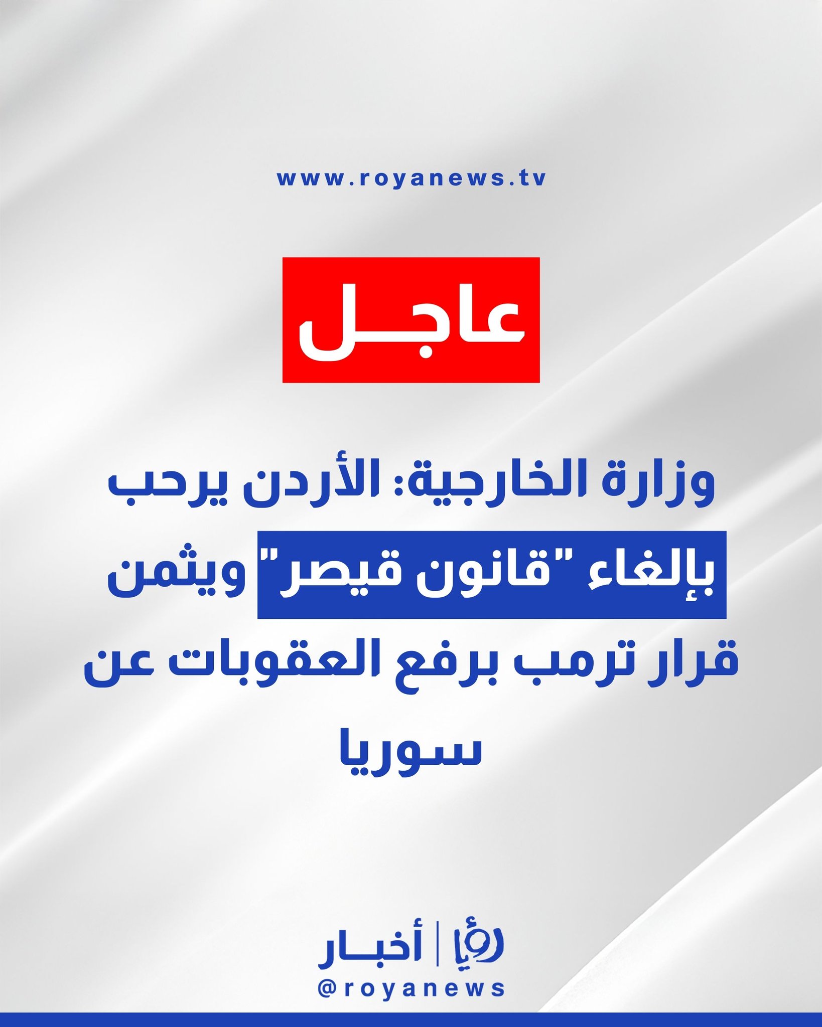 وزارة الخارجية: الأردن يرحب بإلغاء "قانون قيصر" ويثمن قرار ترمب برفع العقوبات عن سوريا #عاجل 