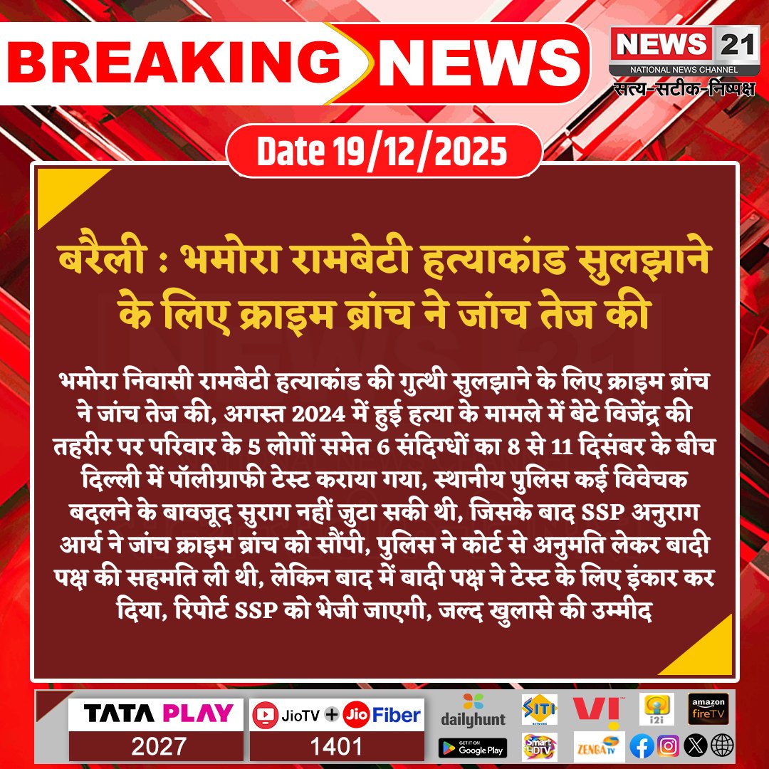 news21national's tweet photo. #Bareilly : भमोरा रामबेटी हत्याकांड सुलझाने के लिए क्राइम ब्रांच ने जांच तेज की

#BareillyCrime #RambetiMurderCase #CrimeBranchInvestigation #PolygraphTest #JusticeForVictim #BreakingNews #LatestNews #news21national @bareillypolice https://t.co/3ech6aErxX
