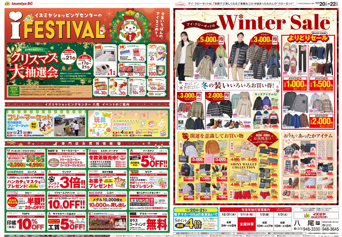 こんばんは‼️ ＃イズミヤ八尾店 より、12/20㊏の チラシをお届けし