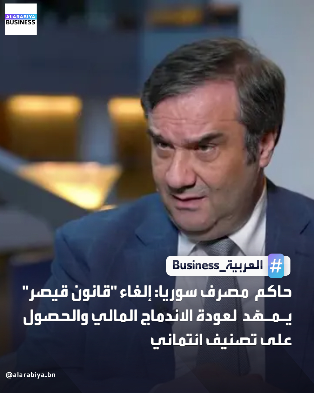 حاكم مصرف سوريا المركزي، عبدالقادر الحصرية: إلغاء "قانون قيصر" يزيل حاجزاً قانونياً رئيسياً كان يعيق اندماج سوريا في النظام المالي الدولي. من المرجح أن تبدأ سوريا بتصنيف ائتماني منخفض. إلغاء "قانون قيصر" سيفتح فرصاً مهمة أمام سوريا للحصول على تصنيف ائتماني سيادي، بما يسهم في تحسين قدرتها على الاندماج في الأسواق المالية الدولية _Business 