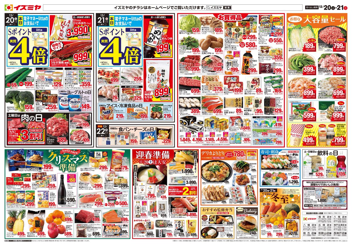 こんばんは‼️ ＃イズミヤ八尾店 より、12/20㊏の チラシをお届けし
