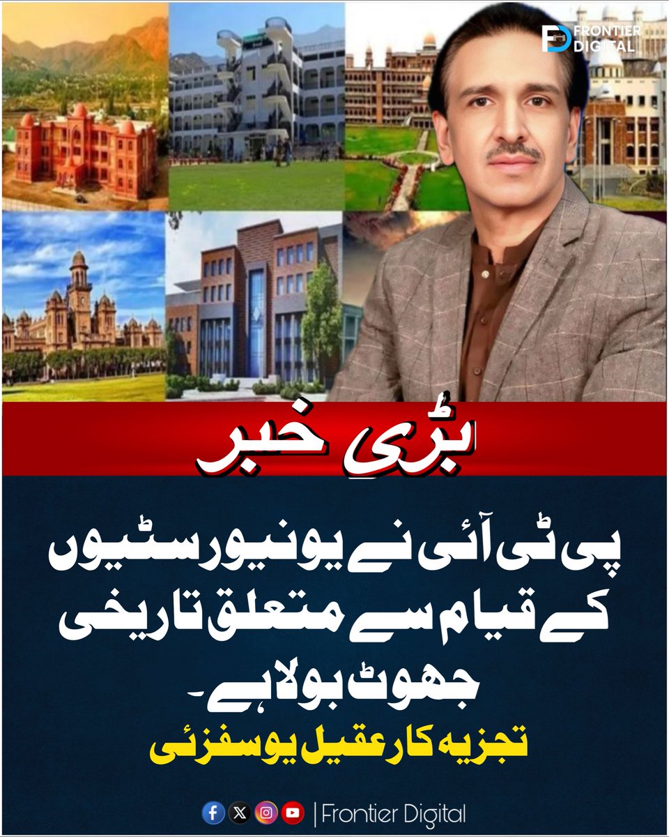 FDdigital1's tweet photo. پی ٹی آئی نے یونیورسٹیوں کے قیام سے متعلق تاریخی جھوٹ بولا ہے ۔ تجزیہ کار عقیل یوسفزئی..

#FrontierDigital
#KhyberPakhtunkhwa
#TribalAreas
#DigitalJournalism
#KPNews
#PublicIssues
#CredibleJournalism
#MediaPlatform
#PakistanMedia https://t.co/XivCUtEdZk