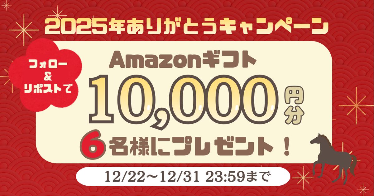 ／
🎁✨2025年ありがとう✨🎁
冬のプレゼントキャンペーン！！
抽選で6名様に
Amazonギフト10,000円分をプレゼント‼
＼
応募方法
1⃣ <a href="/NEWSNEXT_JAPAN/">NEWS NEXT（公式）</a>をフォロー
2⃣ 本ツイート を RP
応募は～12/31（水）23:59まで！！

2025年も1年お疲れ様でした✨
素敵な年末年始をお過ごしください♪
