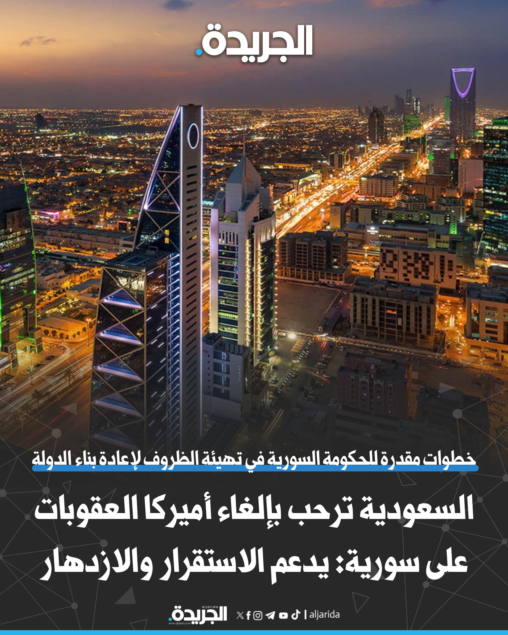 السعودية ترحب بإلغاء أميركا العقوبات على سورية: يدعم الاستقرار والازدهار. ثمنت الدور الإيجابي لـ ترامب في إلغاء قانون قيصر. خطوات مقدرة للحكومة السورية في تهيئة الظروف لإعادة بناء الدولة واقتصادها 