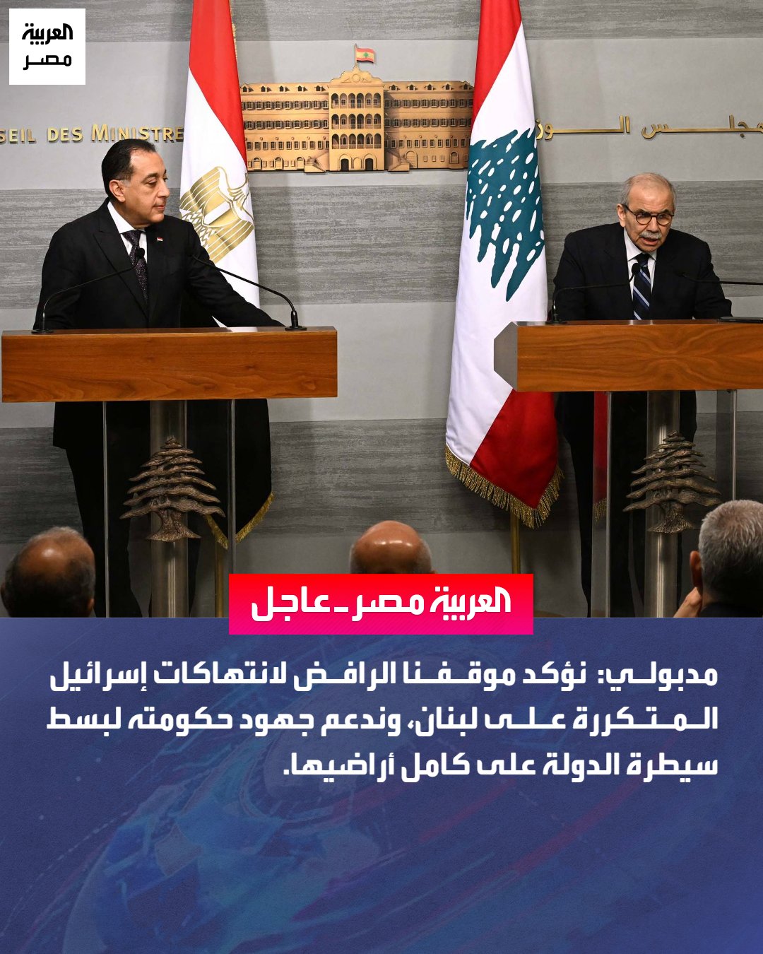 أكد رئيس مجلس الوزراء مصطفى مدبولي، أن مصر تنظر إلى لبنان باعتباره ركيزة أساسية لتحقيق الاستقرار في المشرق العربي، مشددًا على حرص القاهرة الدائم على بذل كل الجهود الممكنة لحماية لبنان من أي تصعيد قد يهدد أمنه واستقراره.. أوضح مدبولي، خلال مؤتمر صحفي مشترك عقده مع نظيره اللبناني نواف سلام، أن مصر ترفض تمامًا الانتهاكات الإسرائيلية المتكررة ضد الأراضي اللبنانية، واستمرار احتلال أجزاء من جنوب لبنان، مؤكدًا ضرورة الانسحاب الإسرائيلي الفوري وغير المشروط من جميع الأراضي اللبنانية المحتلة. _مصر 