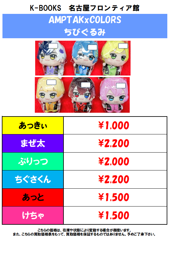 買取情報】AMPTAKxCOLORS ちびぐるみの買取大募集中！ 1点でも複数点