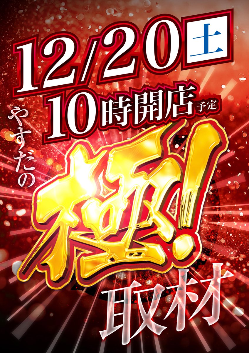 明日1⃣2⃣月2⃣0⃣日 ✨10時オープン✨ 🔥ヤスミサ❌週末