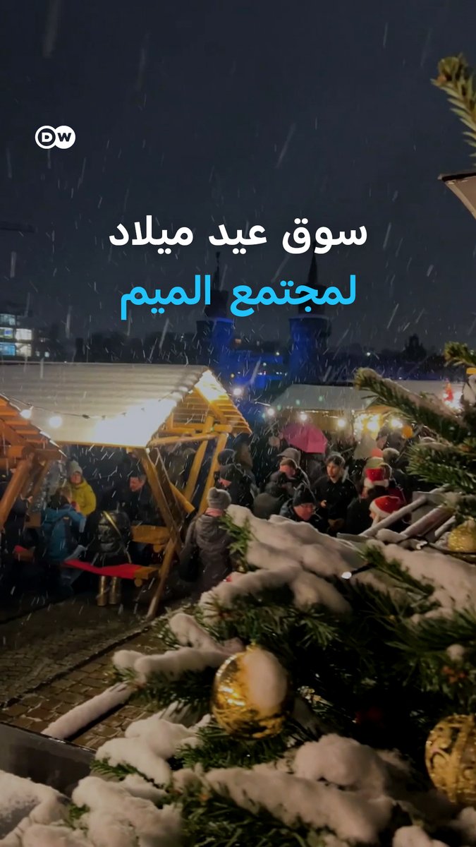 سوق عيد ميلاد في برلين خاص بمجتمع الميم، يُستقبل زواره بإضاءة جذابة وبرنامج مسرحي متنوع وأطباق شهية، الشعار الرئيسي هنا هو التنوع وقبول الآخر! #ألمانيا 