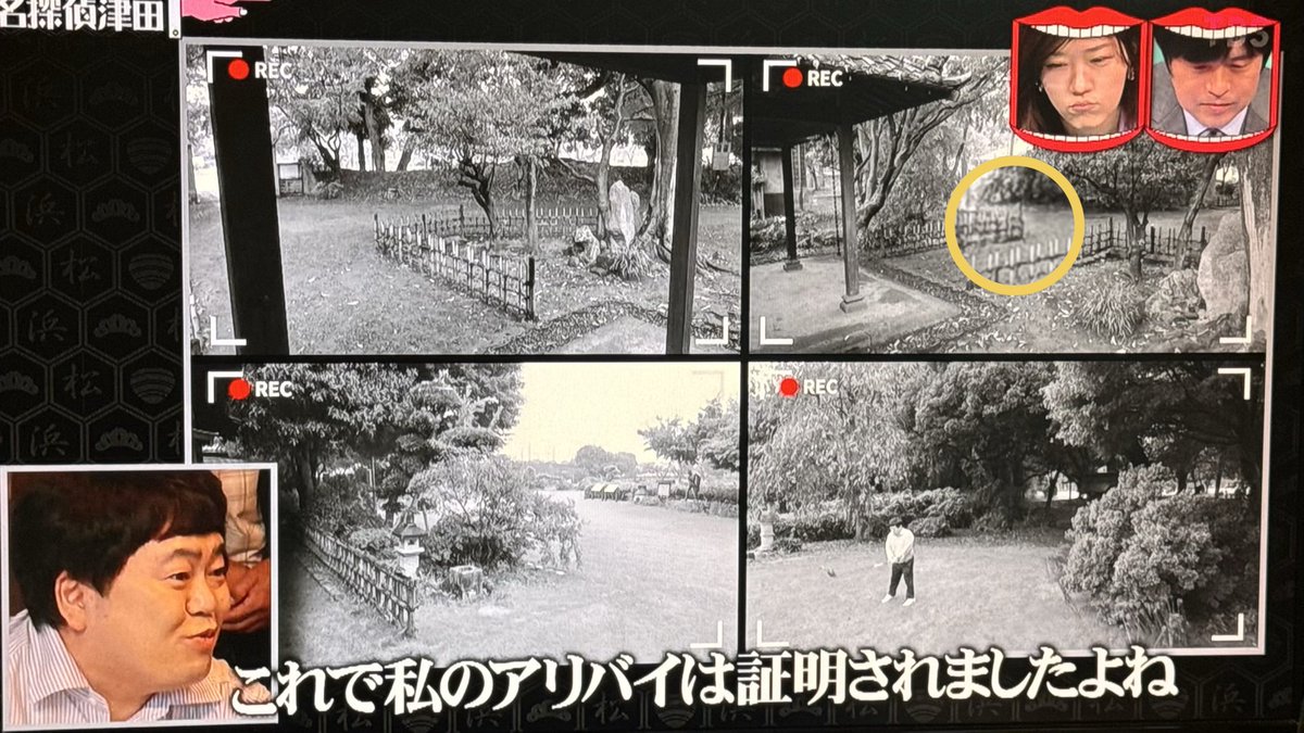 #水曜日のダウンタウン 
#名探偵津田 
玄関を背に左手 柵角 映像が荒くて…
“お地蔵さん映ってるかな?！”
ニセ映像だったら

誘導台詞が多い 
医師たくや と💻持って来た権蔵怪しい。
「1度リビングに集まりましょう」
「そうだこの家には 防犯カメラありましたよね それを見れ…」
関係無いか…