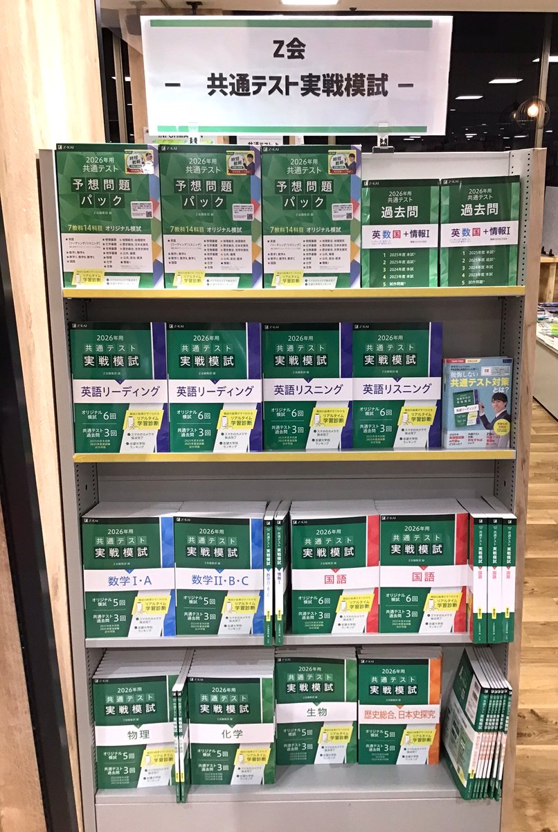平和書店アル・プラザ彦根店 【赤本・黒本・青本・緑本】 #Z会 の