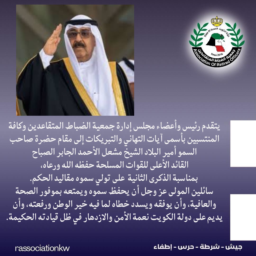 جمعية الضباط المتقاعدين / الكويت (@rassociationkw) on Twitter photo 