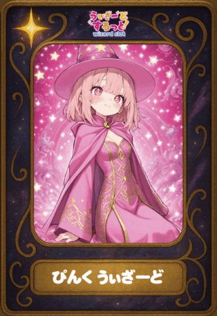 🧙12/20情報🧙 🔯ぴんく うぃざーど トレカ入荷🔯 ・いちえん本舗 磯路