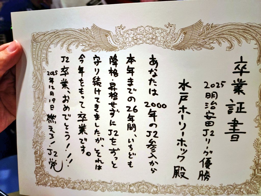 卒業証書、全文。 #水戸ホーリーホック #燃えろJ2党