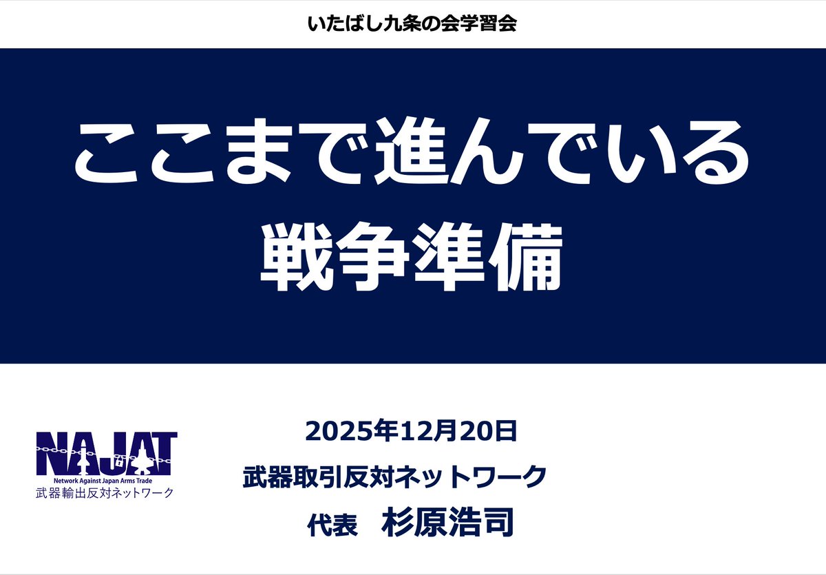 明日、１２月２０日（土）の午後より、板橋でNAJAT(武器取引反対ネットワーク)代表の杉原浩司さんの講演があります。
いたばし九条の会の総会での学習会ですが、一般の方も参加可能ですので、ぜひこの機会に戦争への道を切り開く高市内閣の武器取引の最新情報をお聞きください。