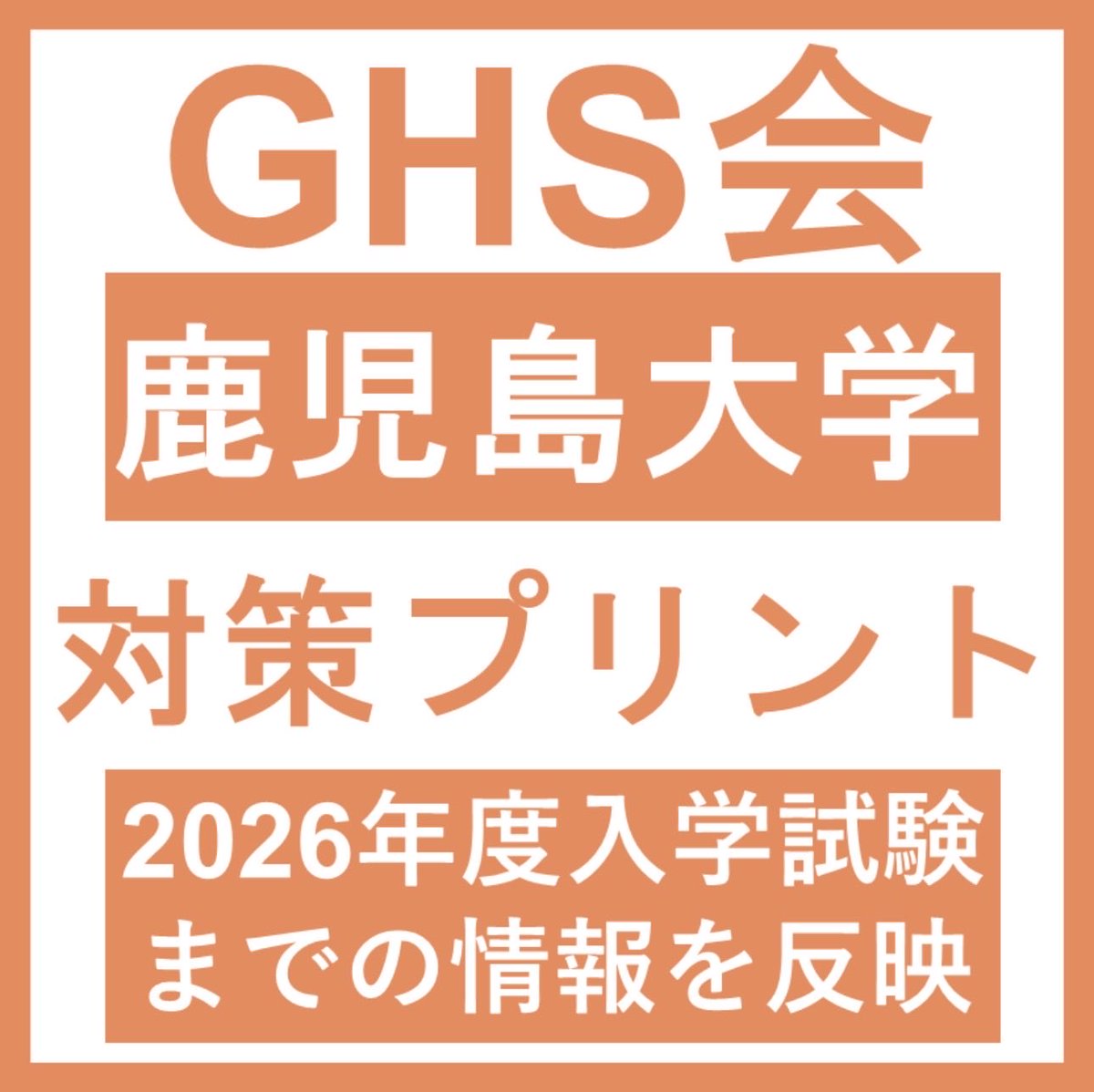 🔔販売開始】 鹿児島大学 医学部学士編入 2026年度 解答解説＆対策