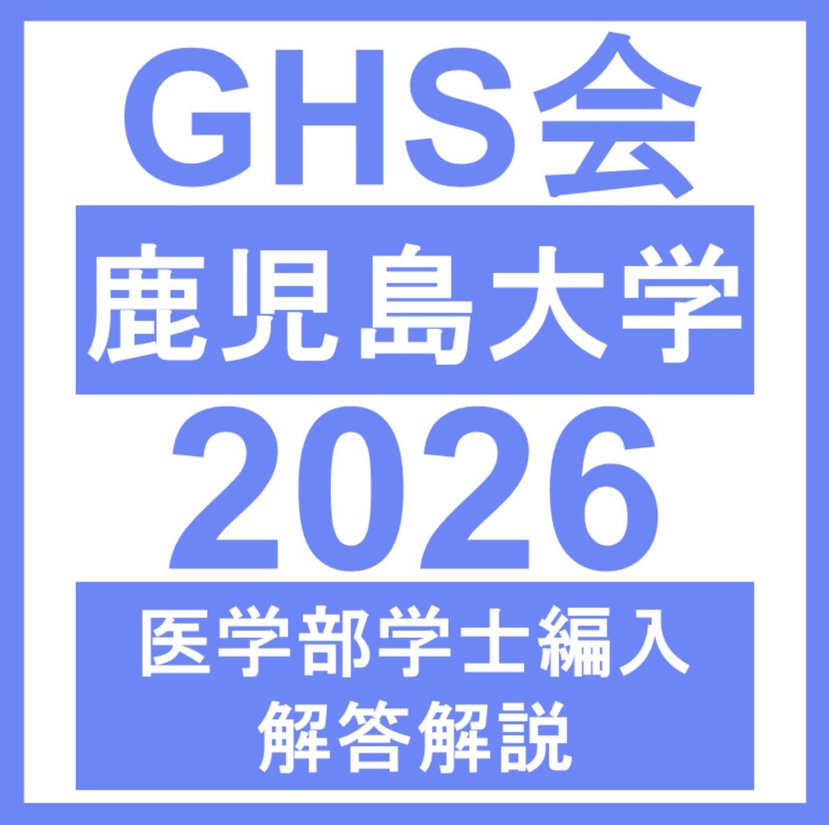 鹿児島大学医学部学士編入　対策プリント、(理科)解答解説 🔔販売開始】 鹿児島大学 医学部学士編入 2026年度 解答解説＆対策