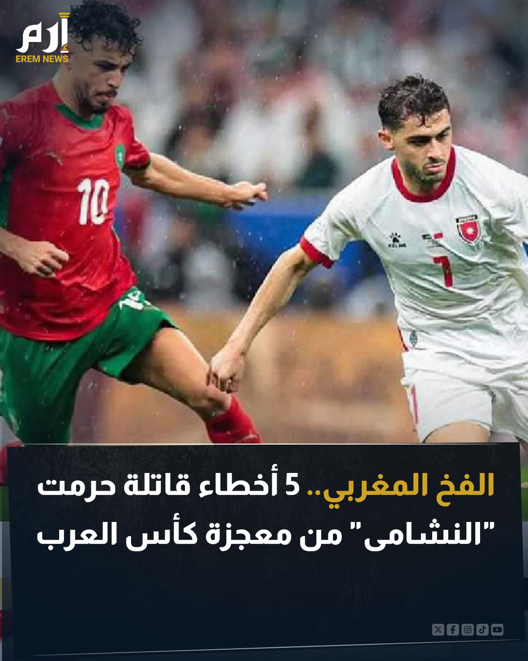 كان المنتخب الأردني قريبا من كتابة تاريخ جديد واحتضان الكأس لأول مرة. لكن استيقظ الجميع على واقع مغاير بعد فوز المغرب في الأشواط الإضافية. كانت الخسارة نتيجة الوقوع في "فخ مغربي"، ساعدت في نجاحه 5 أخطاء ارتكبها الجانب الأردني. اقرأ التفاصيل 